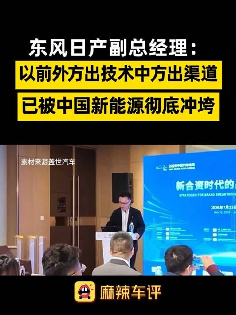 东风日产副总说合资模式被新能源冲垮
