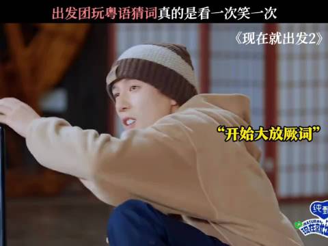 出发团玩粤语猜词，真的是看一次笑一次