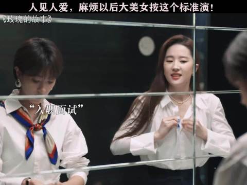 男女通吃，这剧情放在刘亦菲身上确实很合理！