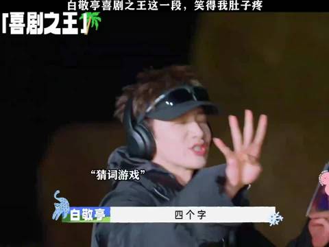 白敬亭喜剧之王 这一段笑得我肚子疼