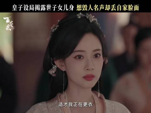 百花杀计谋天衣无缝，实则早被看破