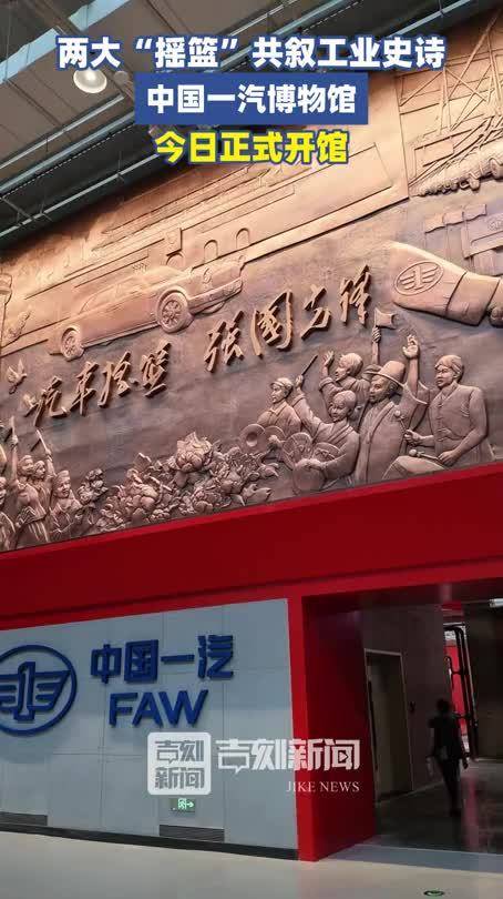 中国一汽博物馆开馆，54台红旗经典车串联发展脉络