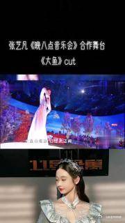 《晚八点音乐会》合作舞台《大鱼》cut