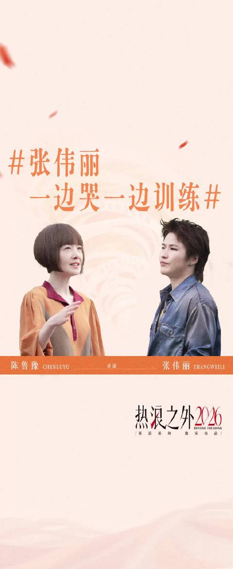 张伟丽一边哭一边训练 汗水和泪水分不清