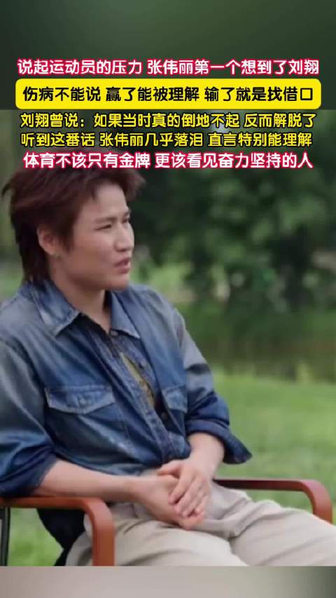 张伟丽谈及刘翔感慨运动员不易