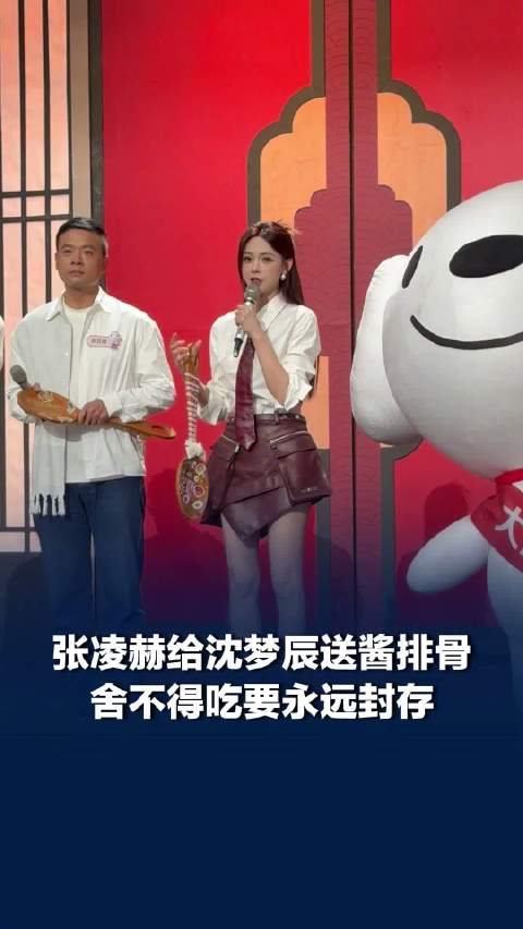 张凌赫给沈梦辰送酱排骨，沈梦辰要永远封存张凌赫的酱排骨