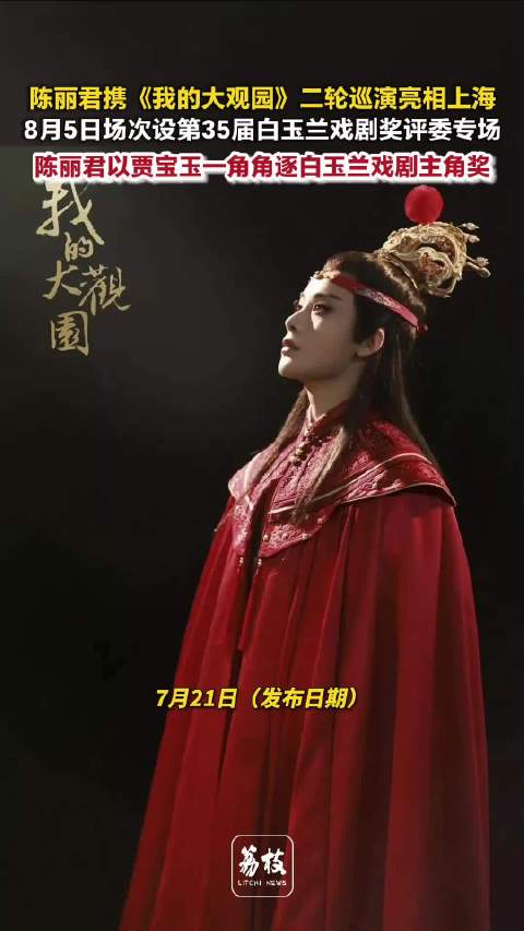陈丽君凭贾宝玉角逐白玉兰白玉兰评委现场观演陈丽君贾宝玉