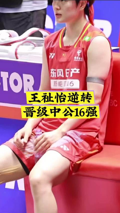 王祉怡逆转晋级中公16强