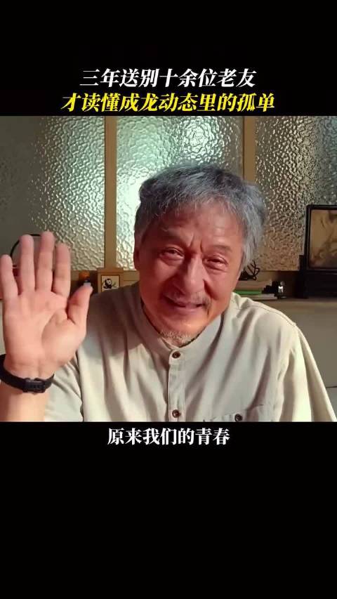 成龙的社交账号，成了港圈告别纪念册
