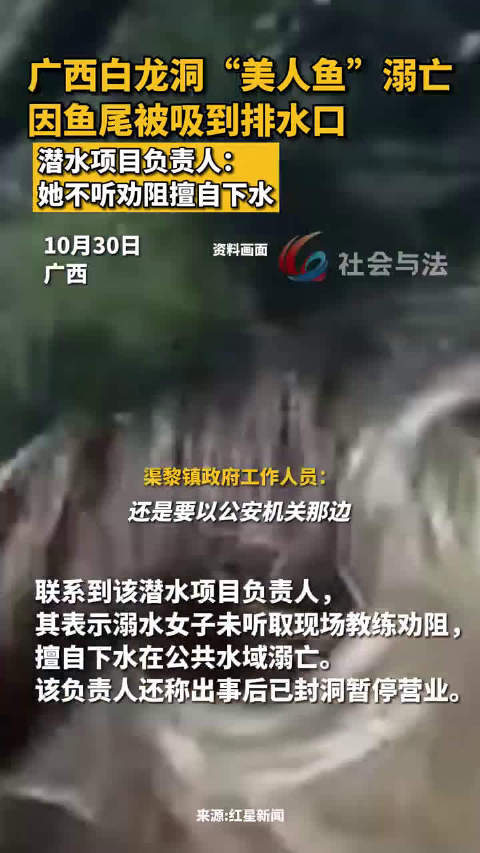 广西白龙洞美人鱼溺亡，因鱼尾被吸到排水口