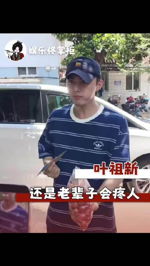 别人是饭撒哥是真撒饭！ 叶祖新、饭撒