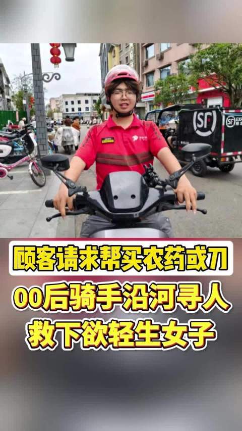 顾客请求帮买农药或刀 00后骑手沿河寻人救下欲轻生女子