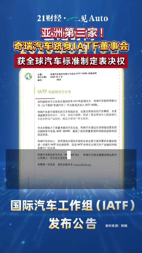 奇瑞汽车跻身IATF董事会，奇瑞获全球汽车标准制定表决权
