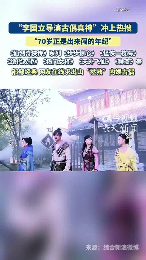 70岁李国立导演被称古偶真神，网友求其出山拯救内娱