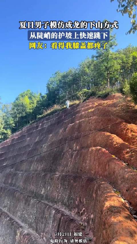 男子模仿成龙陡峭护坡跳下，网友称膝盖疼