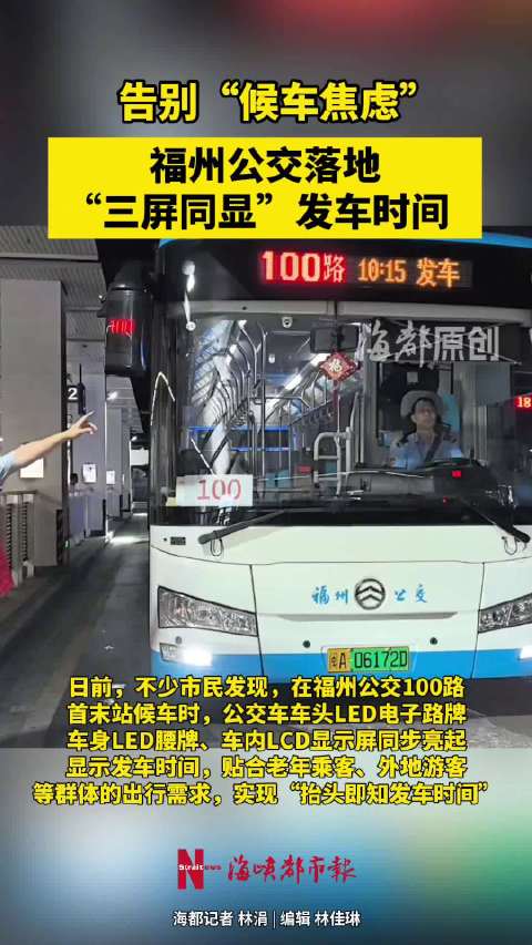 福州公交试点发车时间三屏同显