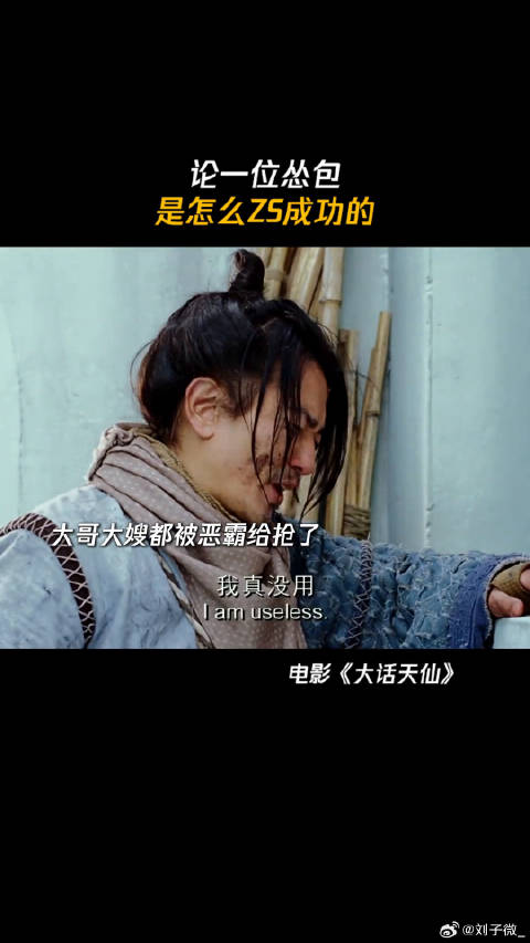 论，一位怂包是怎么ZS成功的 鹅滴神片 郑伊健