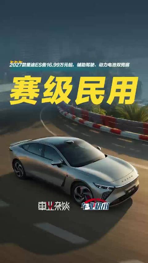 2027款星途ES售16.99万元起，赛级民用新选择，还有辅助驾驶兜底