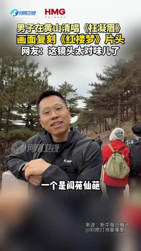 男子在黄山清唱《枉凝眉》，画面复刻《红楼梦》片头