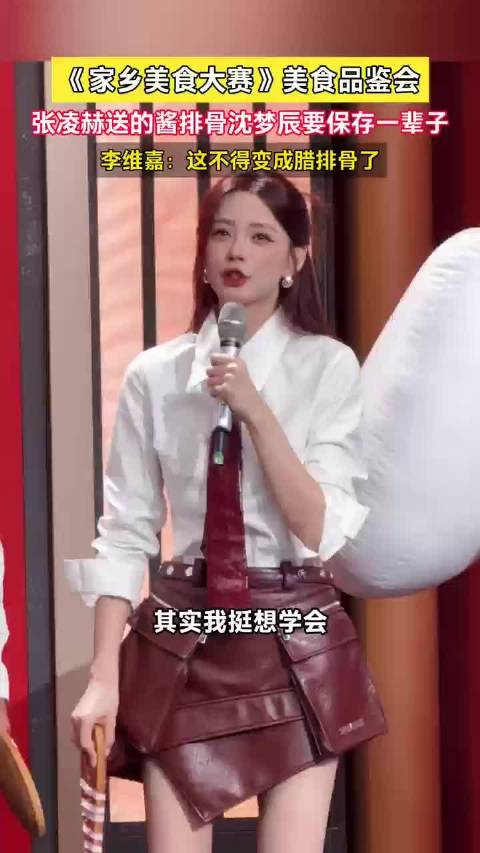 沈梦辰永远封存张凌赫酱排骨，李维嘉调侃变腊排骨