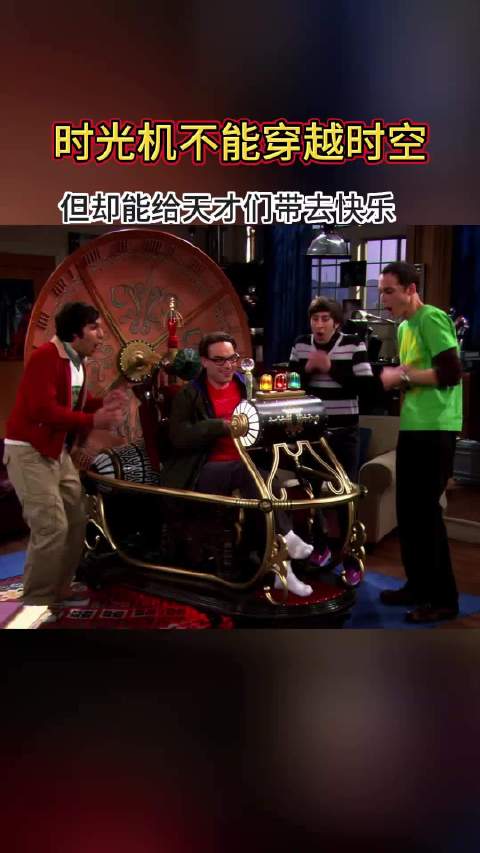 莱纳德800美元竞拍所谓时光机器，来自生活大爆炸