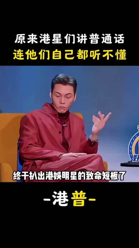 原來港星們港普通話連他們自己都聽不懂