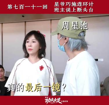星爷鼓励演员独自面对嘉玲，你能做好