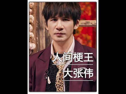 大张伟亮相即爆梗，笑声自动播放