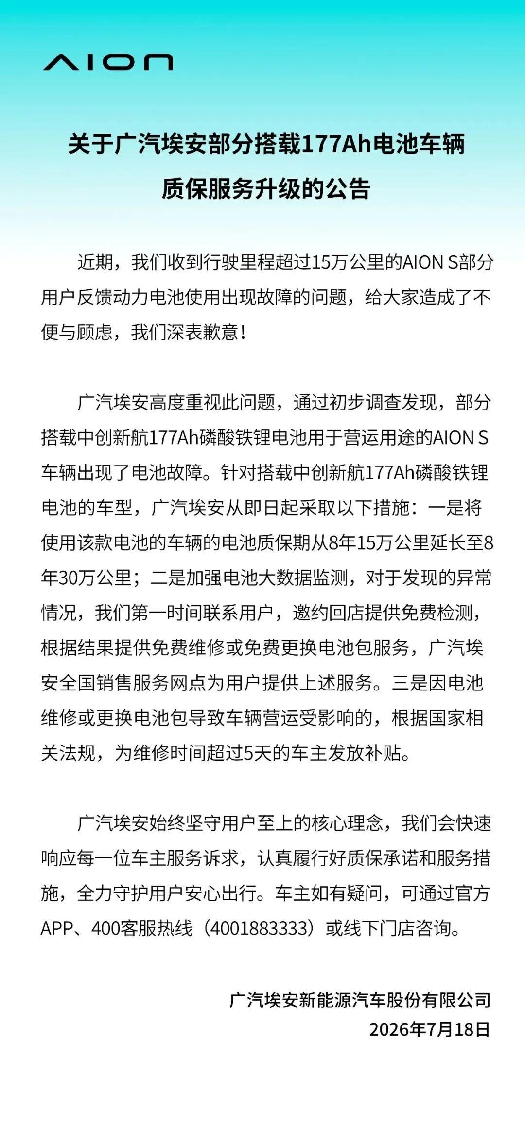 质保从15万飙到30万公里!广汽埃安、中创新航同日致歉,AION S电池门如何收场?