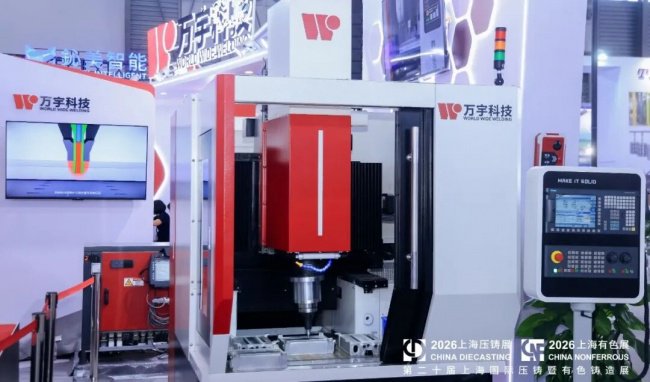 铝铜镁轻量革新·固相复合赋能突破 万宇科技亮相2026上海国际压铸展