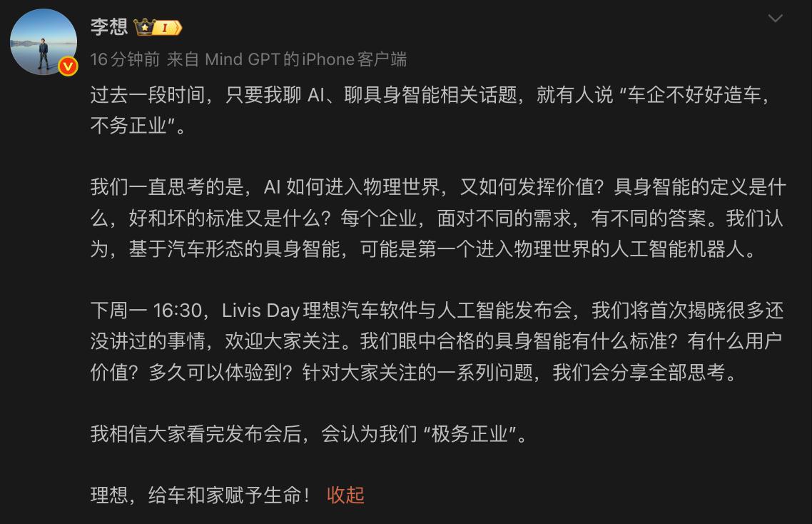 李想首次回应聊AI“不务正业”:下周一证明我们 “极务正业”