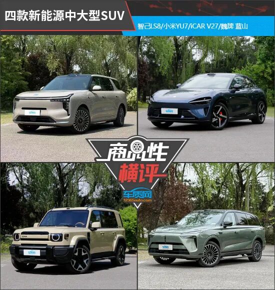 四款新能源中大型SUV商品性横评