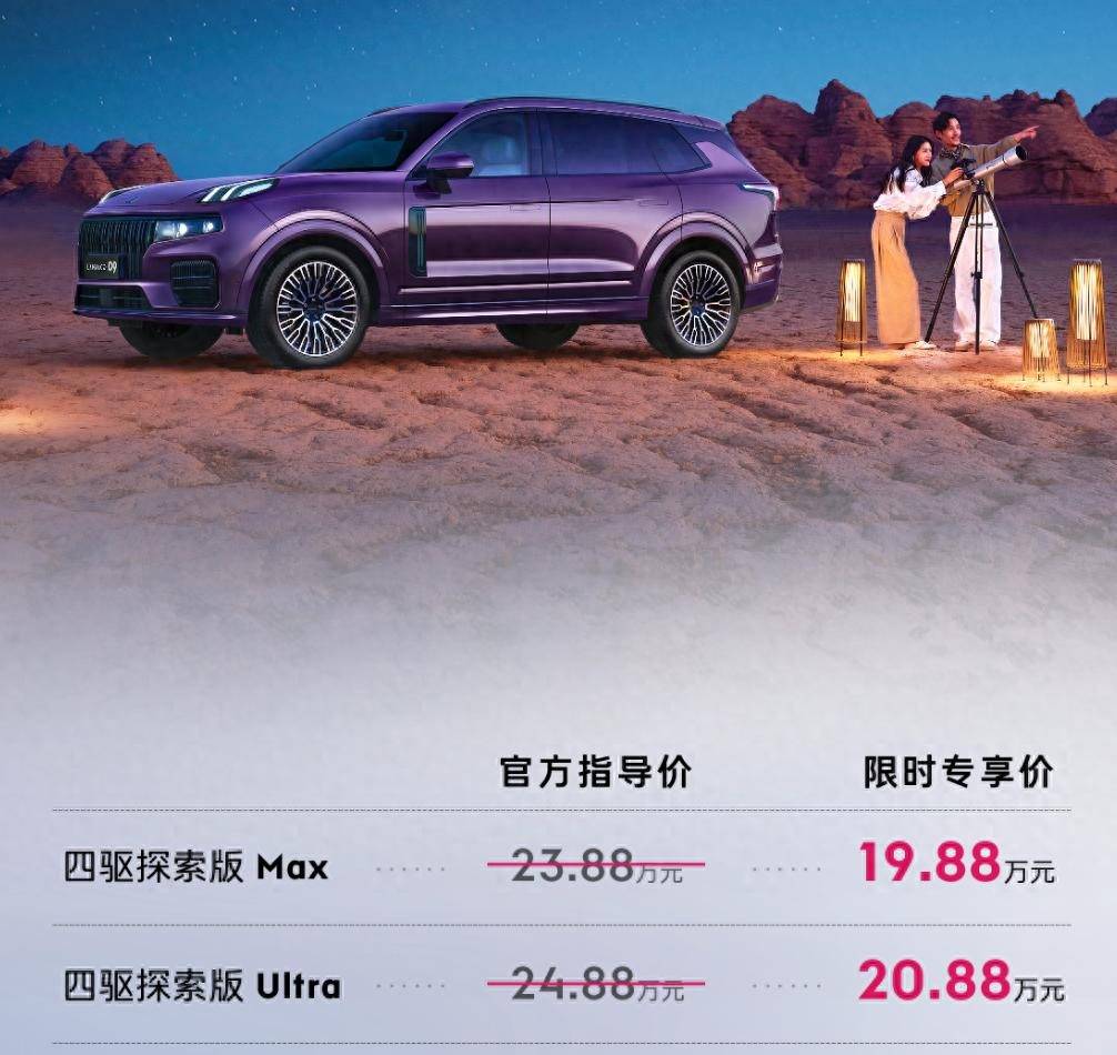 2026款领克09四驱探索版正式上市,19.88万元起