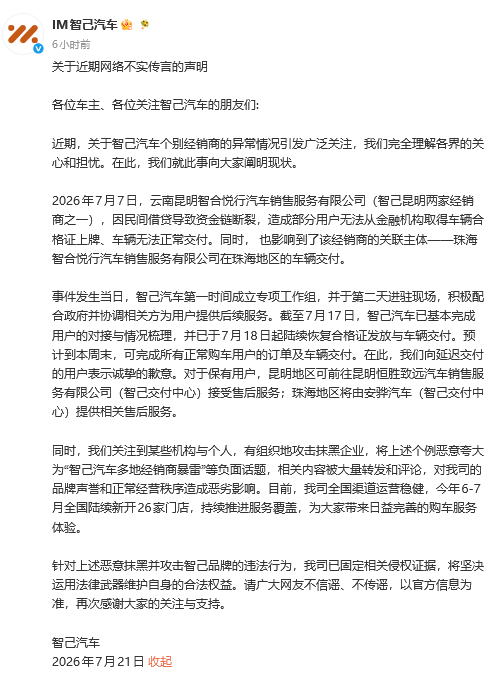 昆明珠海经销商经营异常，智己汽车如何兜底？