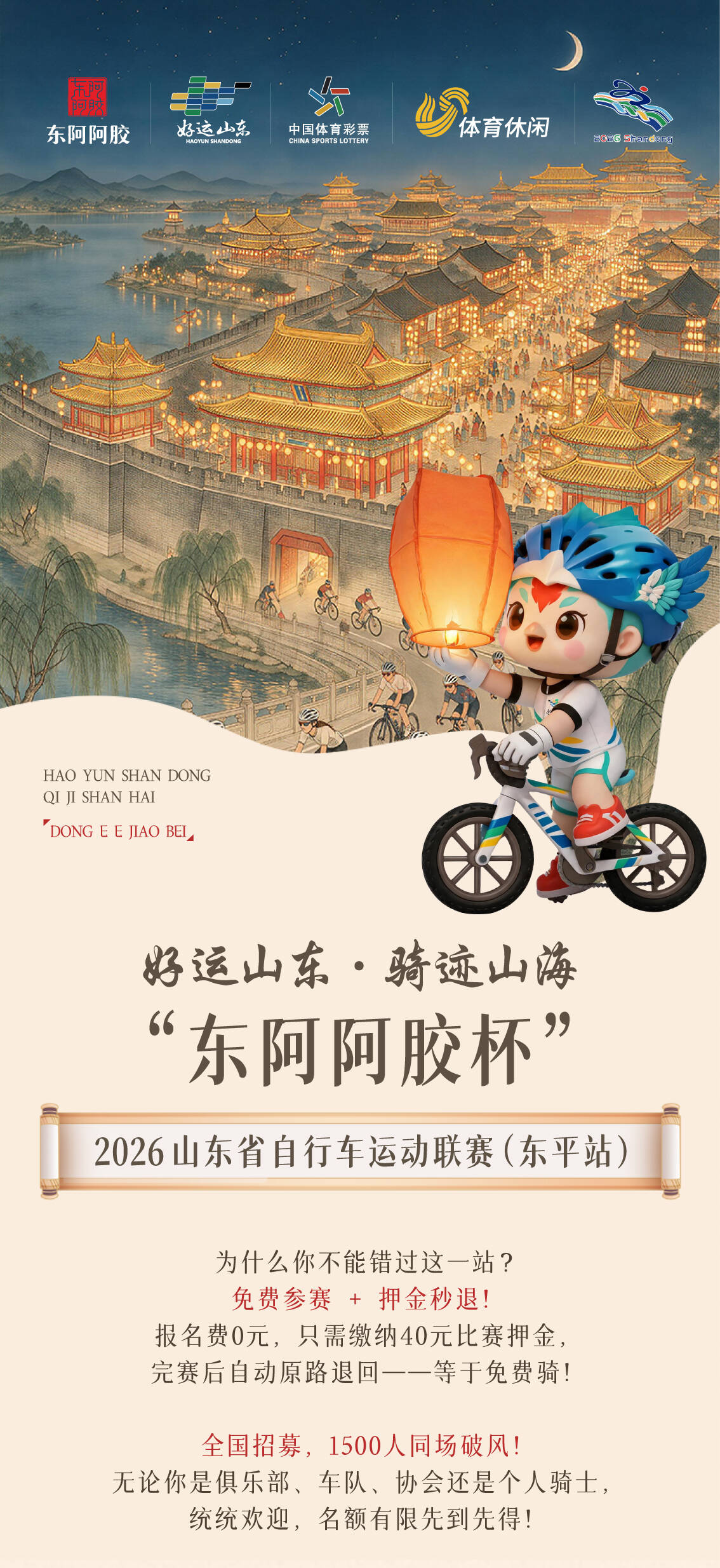 好运山东骑迹山海“东阿阿胶杯”2026山东省自行车运动联赛（东平站）报名开启