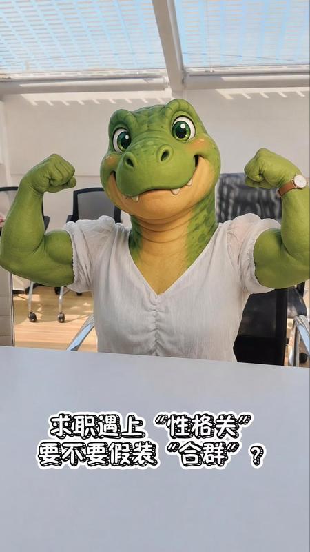 求职遇上“性格关”，要不要假装“合群”? | 可评