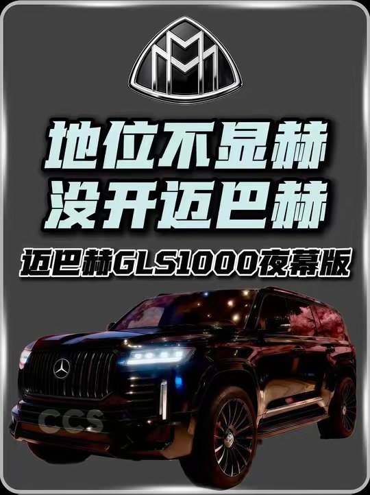 2027款迈巴赫GLS1000夜幕版！上市前你需要知道的一切
