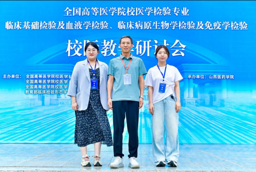 齐鲁医药学院出席全国高等医学院校医学检验专业校际教学研讨会