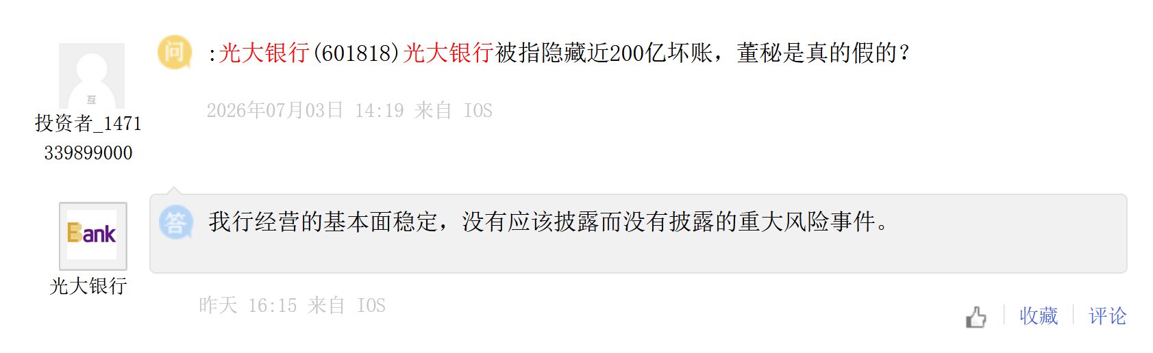 光大银行回应“隐藏近200亿元坏账”：基本面稳定，无应披而未披重大风险事件