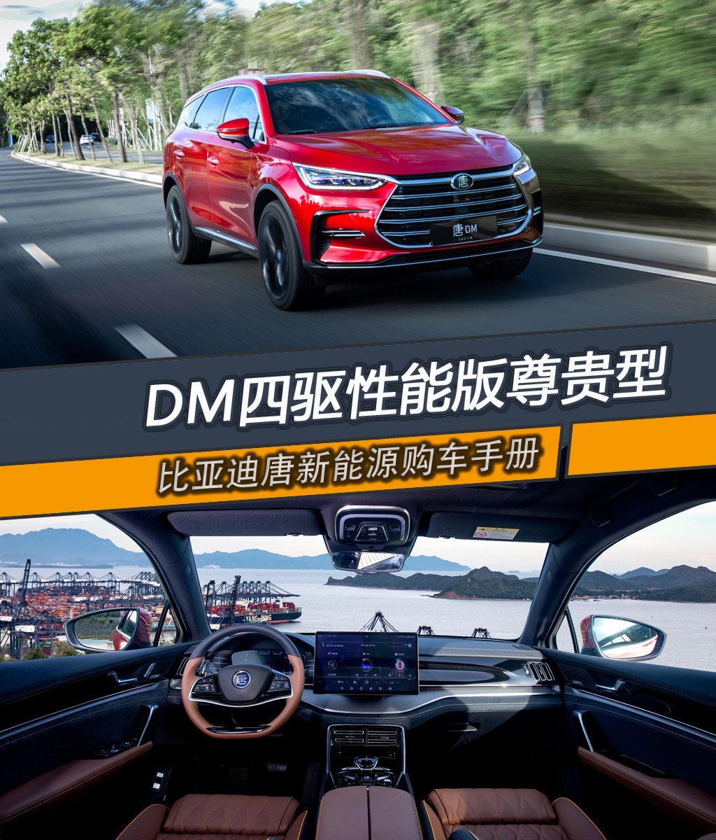 电车严选 | 2021款比亚迪唐新能源购车手册!首推唐DM 四驱性能版尊贵型-第一电动网