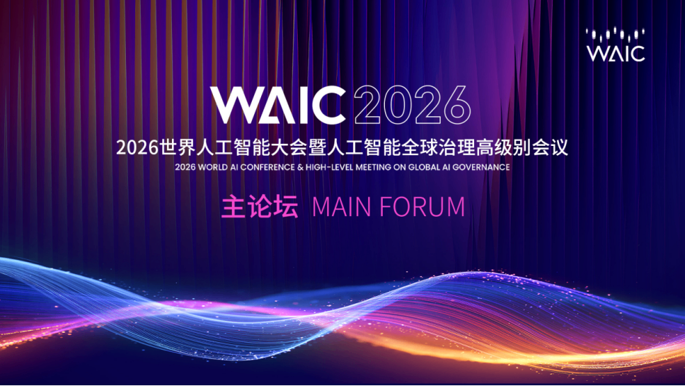 聚融网受邀亮相 2026 世界人工智能大会平行论坛，以 AI 普惠金融助力中小企业高质量发展