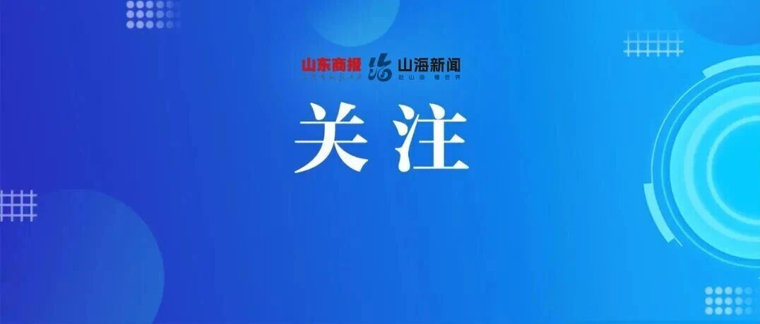 经销商资金链断裂引发交付受阻！知名汽车品牌官方致歉：本周末完成全部正常订单交付【山东商报·山海新闻】