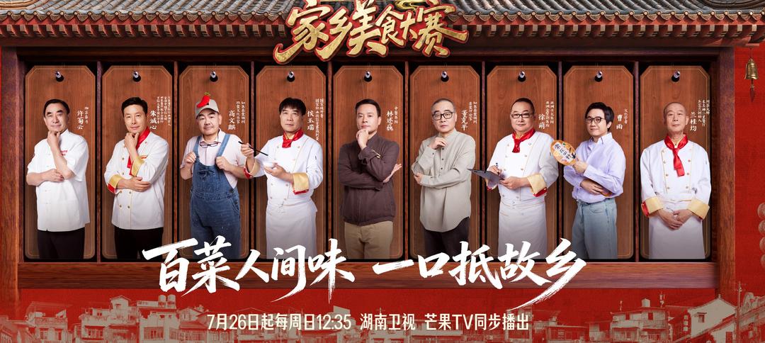 黄晓明李维嘉沈梦辰集结鉴味，《家乡美食大赛》定档7月26日
