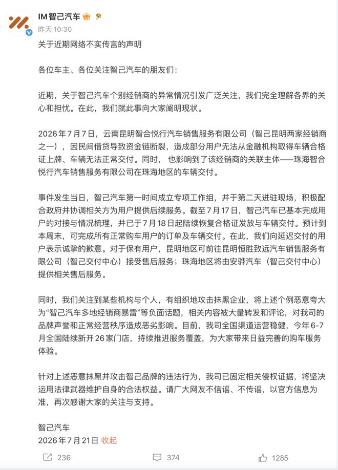 昆明珠海经销商经营异常？智己汽车回应：预计本周末完成车辆交付