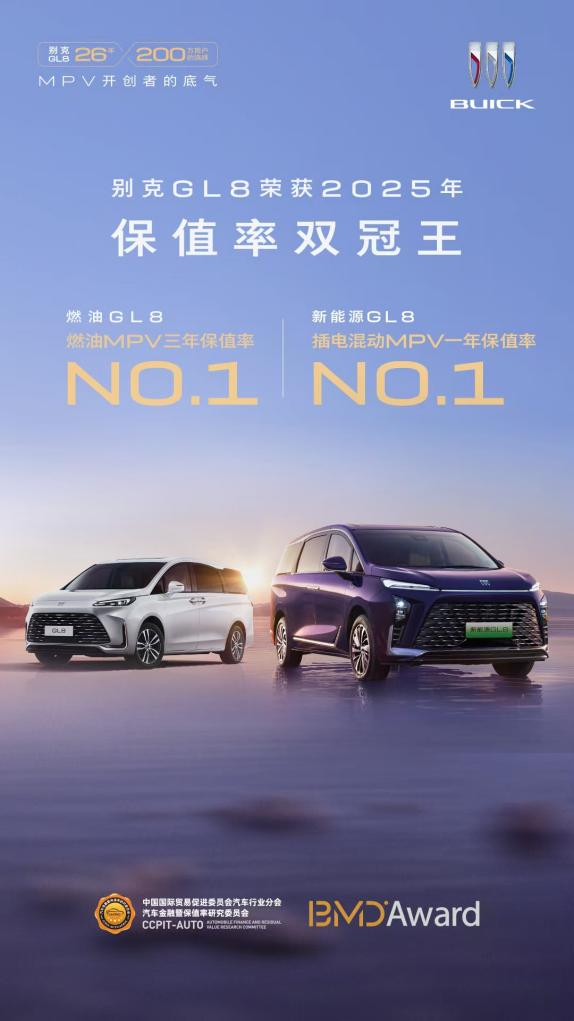 别克GL8家族斩获新能源MPV保值率第一等多项行业殊荣