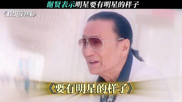 谢贤说出门要穿好点明星要有明星样