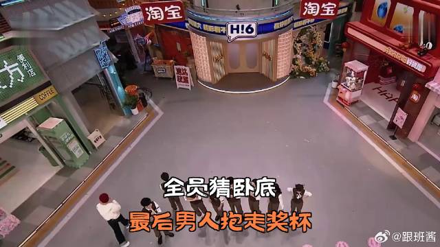 全员猜卧底，最后男人抱走奖杯