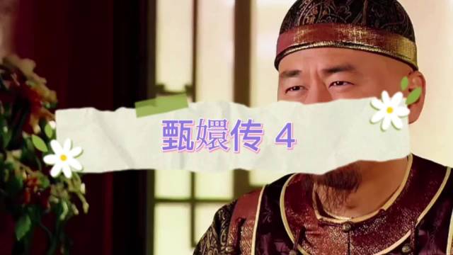 玉娆拒皇帝直言不愿做妾室不愿成纯元影子