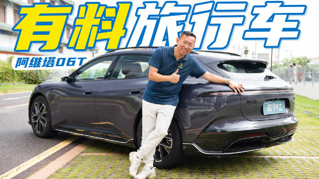 分布式电驱有实效，轻松兼顾大马力和好操控！深度试驾阿维塔06T