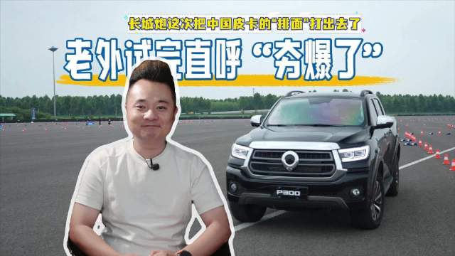 视频：老外试完直呼“夯爆了”：长城炮这次把中国皮卡的“排面”打出去了